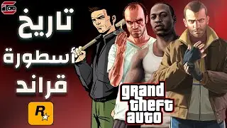 قراند : اسطورة GTA تاريخ ومعلومات مهمة للسلسلة الفخمة من البداية والى النهاية