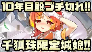 【城プロ怒報】10年目殿ブチ切れ！千狐珠限定城娘がヤバすぎる！こんなことが許されてええのか！？【御城プロジェクト:RE】