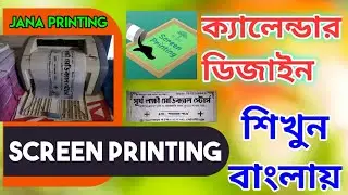 how to screen printing Calendar ll Bengla calander design #coral draw