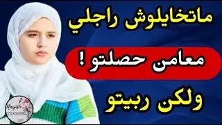ماتخايلوش راجلي 💔 معامن حصلتو 😱 ولكن ربيتو