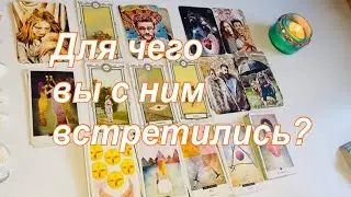 Для чего вы с ним встретились?👫🏻💞🏡☀️