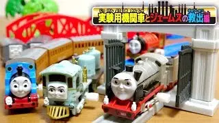 きかんしゃトーマス カプセルプラレール 実験用機関車とジェームスの救出編 メチャ運良く今回は欲しいのいっぱい出ました☆Thomas&Friends Capsule toy