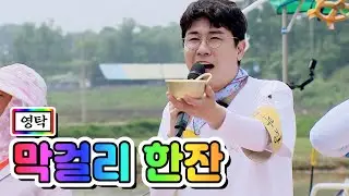 【클린버전】 영탁 - 막걸리 한잔 💙뽕숭아학당 4화💙