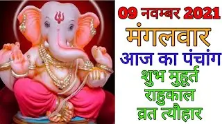 09 November 2021 ka Panchang । पंचांग 09 नवम्बर 2021 । 09 November 2021 Tuesday Hindi Panchang