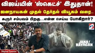 விஜய்யின் 'ஸ்கெட்ச்' இதுதான்! ஜனநாயகம் படம் முதல் தேர்தல் வியூகம் வரை - கொட்டிய ரகசியங்கள்!