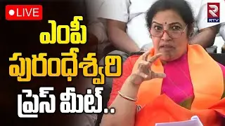 BJP MP Daggubati Purandeswari Press Meet🔴LIVE : ఎంపీ పురంధేశ్వరి ప్రెస్ మీట్..| RTV