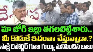 Reporter VS Chandrababu | CM Chandrababu Serious On Sakshi Reporter ? Nara Lokesh  | Cloud Media