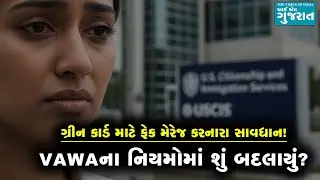 ગ્રીન કાર્ડ માટે ફેક મેરેજ કરનારા સાવધાન! VAWAના નિયમોમાં શું બદલાયું?