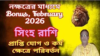 সিংহ রাশি | Leo Sign ফেব্রুয়ারি বোনাস 2026 | February Bonus 2026 সম্পর্কে জানুন | Singh Rashi