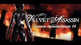 Прохождение Velvet Assassin.Миссия 1 (All Collectibles)