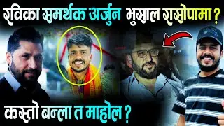 समाजसेवी अर्जुन भुसाल राश्वपामा ? कस्तो बन्ला माहोल ? Arjun Bhusal | ABC Khabar 