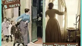 Христианская аудиокнига ''Давид'' - 5 часть - Читает Cветлана Гончарова [Радио Голос Мира]