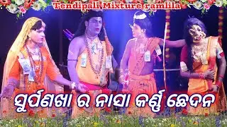 ସୁର୍ପଣଖା ର ନାସା କର୍ଣ୍ଣ ଛେଦନ//ଅଂଶୁମାନ ଠାକୁର//ସୁରେଶ ରଣା//ମଣ୍ଟୁ ସାହୁ//mixture ramlila Tendipali 
