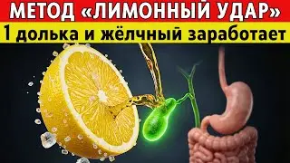 ЛИМОННЫЙ УДАР: Как 1 долька с солью «заставляет» желчный пузырь сокращаться и выгонять застой