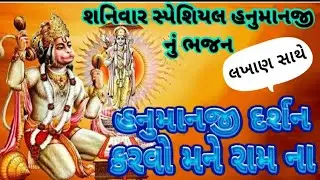 💐હનુમાનજી દર્શન કરવો મને રામ ના💐Hanumanji Darasan Kravo Mane Ram Na💐 ગુજરાતી ભજન 💐Devotional bhajan🙏