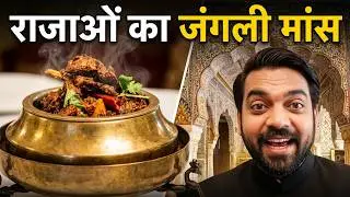 राजाओं के समय में जंगली मांस | Rajasthani Jungli Maans from Samode Haveli | Tarun Gupta Photography