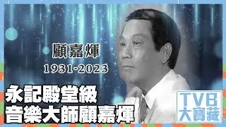 TVB大寶藏 ｜永記殿堂級音樂大師顧嘉煇｜離逝｜流行曲｜金曲｜上海灘｜獅子山下