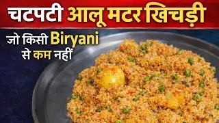 चटपटी आलू मटर खिचड़ी जो किसी बिरयानी से कम नहीं 😋 | Aloo Matar Khichdi | Veg Khichdi Recipe
