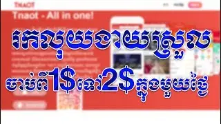 How to earn money easy with tnoat khmer 2019 | រកលុយតាមកម្មវិធី Tnaot khmer នឹងដកលុយបាន 100% តាមWing