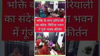 मन को सुकून देता भक्ति का यह गीत 🌿🙏Green Spiritual Event #muzaffarpur #shorts #viralvideo #tending