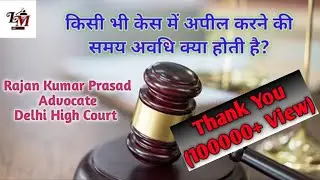 किसी भी केस में अपील करने की समय अवधि क्या होती है?// Limitation of Appeal in Any Case// Law Masters
