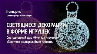 Светодиодный шар - ёлочная игрушка &laquo;Завиток&raquo; / Айлюм Про