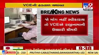 VCE on strike since 2 weeks demanding fixed pay from Gujarat Government | TV9News