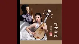 竹弦清谈