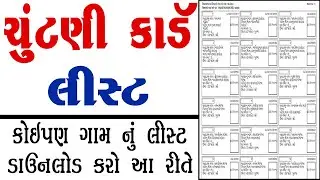 Matdar Yadi Download Gujarat 2023 | Voter List Download Gujarat | Chutani Card Yadi Download Gujarat