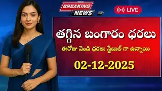 తగ్గిన బంగారం | Today gold price latest gold price today silver rate daily gold rate December 2,2025