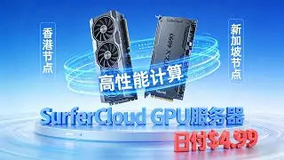 SurferCloud RTX 4090 & Tesla P40 GPU服务器：香港/新加坡节点，高性能计算，超值优惠，日付$4.99