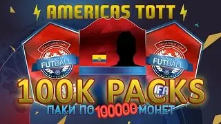 AMERICAS TOTT 100K Packs | КОМАНДА КУБКА АМЕРИКИ ПАКИ ПО 100000!