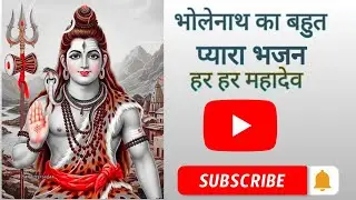 भोलेनाथ का बहुत प्यारा भ‌‌‌जन (subscribe and like)