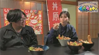 イバラエティ #2「丼原市キャンペーン」