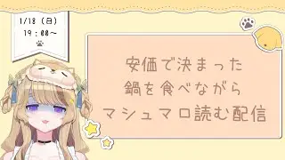 【雑談】安価の鍋食べながらマシュマロ読み！【犬眠ゆずゆ】