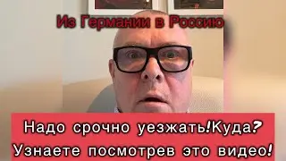 Из Германии в Россию.Экстренно,Срочно и Необходимо уезжать!Куда?Узнаете из видео!