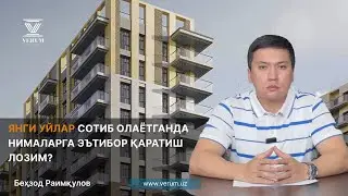 Янги уйлар сотиб олаётганда нималарга эътибор қаратиш лозим?