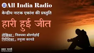 1995 II Radio Play II Haari Hui Jeet by Nirupama Borgohain
