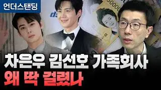 차은우 김선호 가족회사 왜 딱 걸렸나 (언더스탠딩 백종훈 기자)
