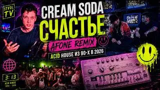 РЕМИКС НА CREAM SODA - СЧАСТЬЕ (STVOL TV) REMIX | FL STUDIO | AFONE | КРЕМ СОДА