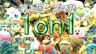 【第１回】スマ塾1on1トーナメント大会！　20時からスタート！　※参加者は概要欄必読