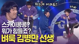 스카이콩콩 타고 키 안 큰 사람. 스카이콩콩의 달인 벼룩 김병만 선생 | KBS 방송