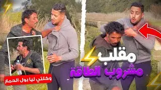 مقلب جْرْبْ المشروب الطاقي😂ديال بــ.ـول الــ.ـحـمـ.ـار😱