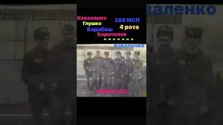 ЗГВ Германия г.Висмар 288 МСП 4 рота 1992 г