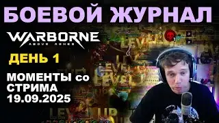 WARBORNE: Боевой журнал. 1-й день релиза (19.09.2025)