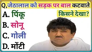 tarak mehata gk questions || tarak mehata quiz || tmkoc gk quiz  part-28