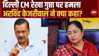 CM Rekha Gupta को शख्स ने आवास पर मारा थप्पड़, पूर्व CM Kejriwal ने क्या बोले | Delhi | Attacked