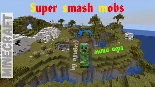 Играю за Крипера! (и не только) SuperSmashMobs Майнкрафт мини-игры на MinePlex!