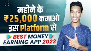 Best Online Earning App 2023 || Mobile Se Paise Kaise Kamaye || How To Earn Money Online