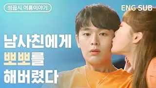 (ENG SUB) 고백에 성공하는 완벽한 타이밍 [웹드라마] 썸끓는시간 여름이야기